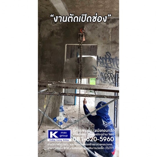 ตัดเปิดช่องคอนกรีต ตัดเปิดช่องคอนกรีต