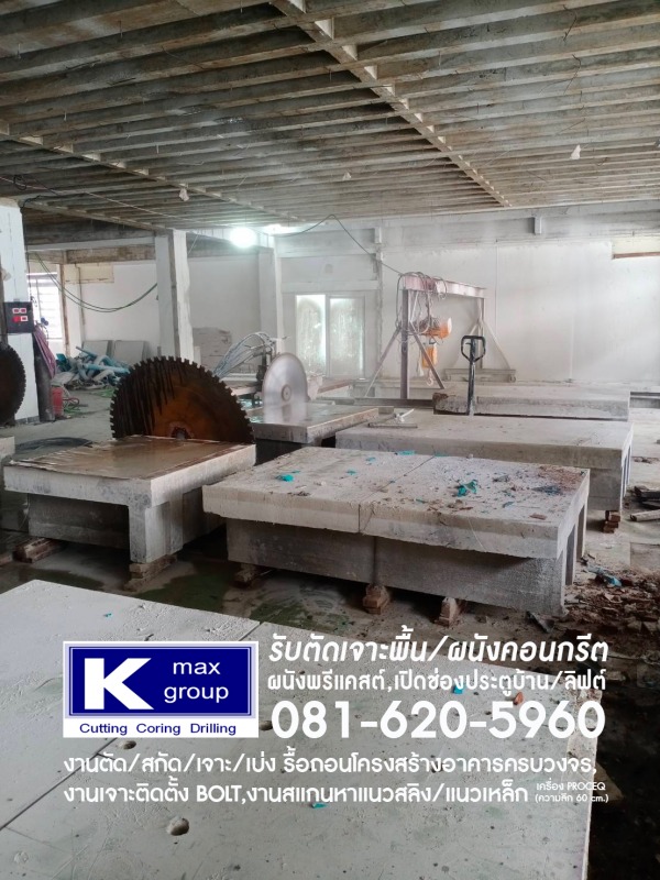 รับเหมาตัดพื้นผนังคอนกรีต