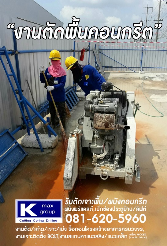 งานตัดพื้นคอนกรีต